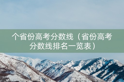 个省份高考分数线（省份高考分数线排名一览表）