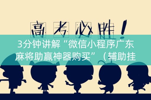 3分钟讲解“微信小程序广东麻将助赢神器购买”（辅助挂发牌规律)