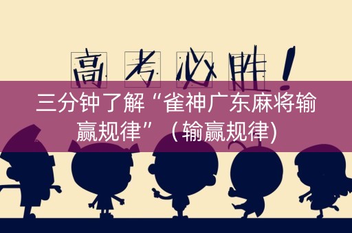 三分钟了解“雀神广东麻将输赢规律”（输赢规律)