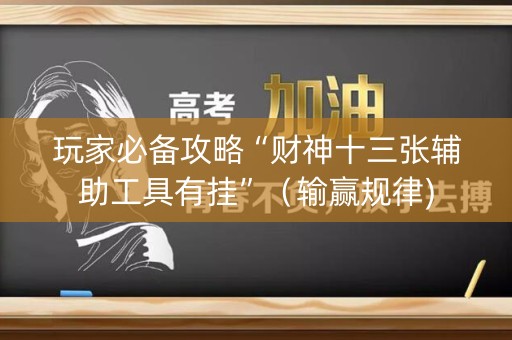 玩家必备攻略“财神十三张辅助工具有挂”（输赢规律)