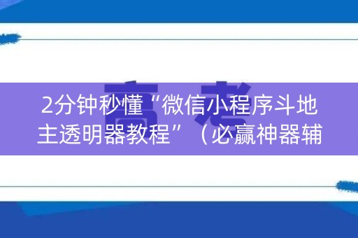 2分钟秒懂“微信小程序斗地主透明器教程”（必赢神器辅助器)