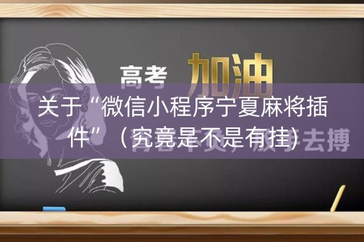 关于“微信小程序宁夏麻将插件”（究竟是不是有挂)