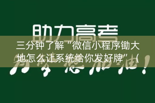 三分钟了解“微信小程序锄大地怎么让系统给你发好牌”（充值会提高胜率么)