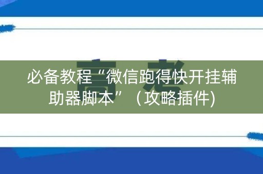 必备教程“微信跑得快开挂辅助器脚本”（攻略插件)