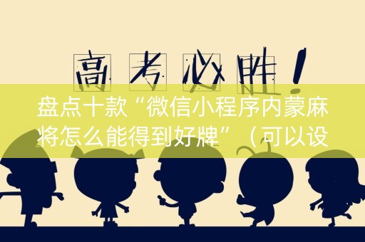 盘点十款“微信小程序内蒙麻将怎么能得到好牌”（可以设置输赢吗)