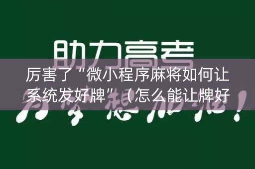 厉害了“微小程序麻将如何让系统发好牌”（怎么能让牌好一点)