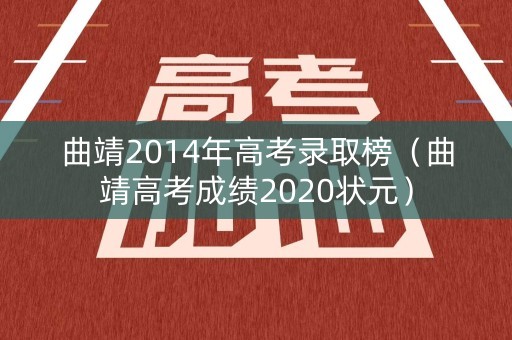 曲靖2014年高考录取榜（曲靖高考成绩2020状元）