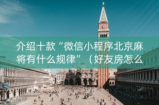 介绍十款“微信小程序北京麻将有什么规律”（好友房怎么才能赢)