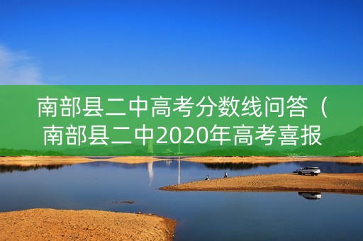 南部县二中高考分数线问答（南部县二中2020年高考喜报）
