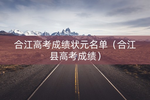 合江高考成绩状元名单（合江县高考成绩）