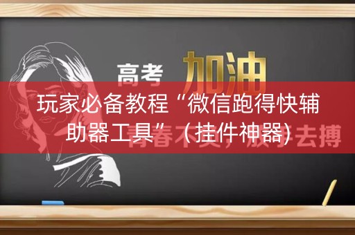 玩家必备教程“微信跑得快辅助器工具”（挂件神器)