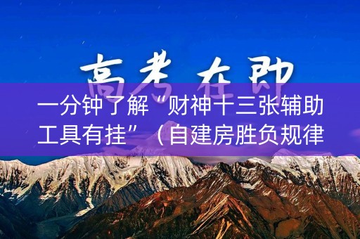 一分钟了解“财神十三张辅助工具有挂”（自建房胜负规律)