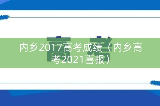 内乡2017高考成绩（内乡高考2021喜报）
