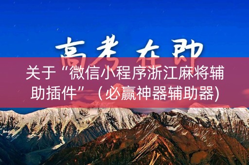 关于“微信小程序浙江麻将辅助插件”（必赢神器辅助器)
