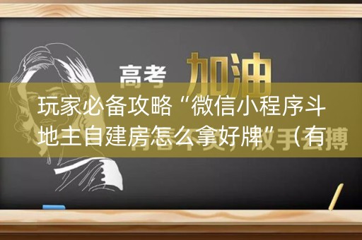 玩家必备攻略“微信小程序斗地主自建房怎么拿好牌”（有什么诀窍)