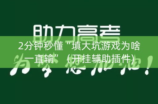 2分钟秒懂“填大坑游戏为啥一直输”（开挂辅助插件)