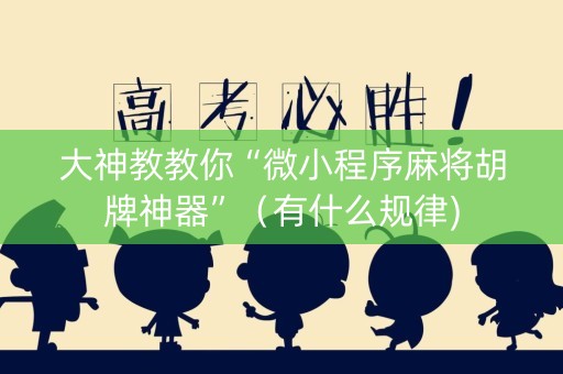 大神教教你“微小程序麻将胡牌神器”（有什么规律)