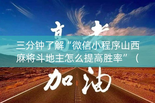 三分钟了解“微信小程序山西麻将斗地主怎么提高胜率”（免费专用神器)