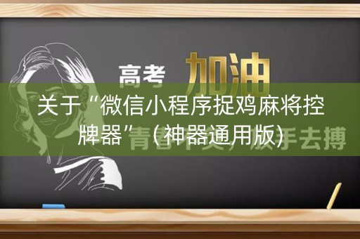 关于“微信小程序捉鸡麻将控牌器”（神器通用版)