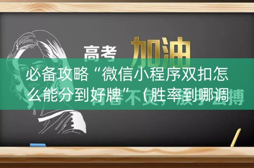 必备攻略“微信小程序双扣怎么能分到好牌”（胜率到哪调)