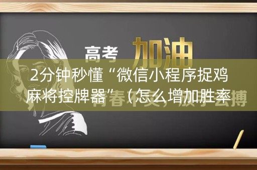 2分钟秒懂“微信小程序捉鸡麻将控牌器”（怎么增加胜率)