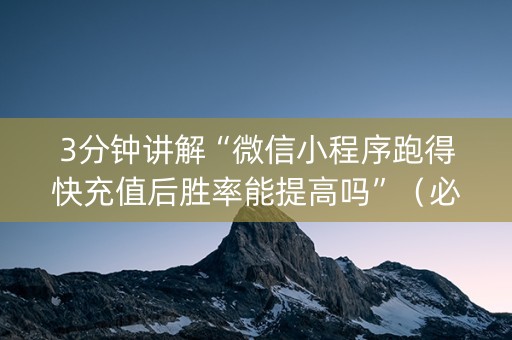 3分钟讲解“微信小程序跑得快充值后胜率能提高吗”（必赢神器)