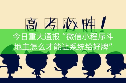 今日重大通报“微信小程序斗地主怎么才能让系统给好牌”（做弊器软件下载)