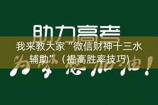 我来教大家“微信财神十三水辅助”（提高胜率技巧)