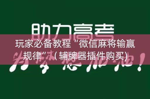 玩家必备教程“微信麻将输赢规律”（辅牌器插件购买)