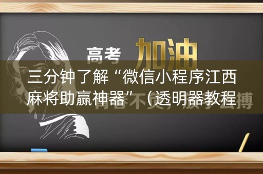三分钟了解“微信小程序江西麻将助赢神器”（透明器教程)