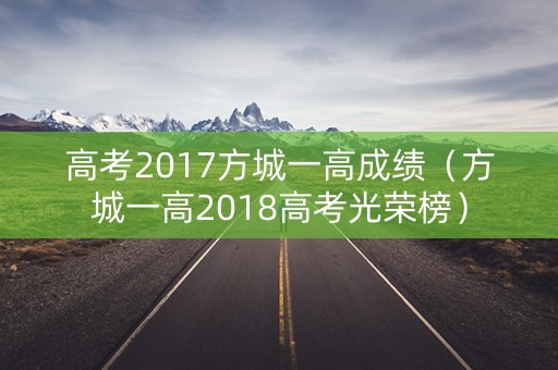 高考2017方城一高成绩（方城一高2018高考光荣榜）