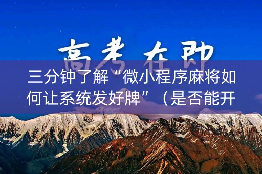 三分钟了解“微小程序麻将如何让系统发好牌”（是否能开挂)