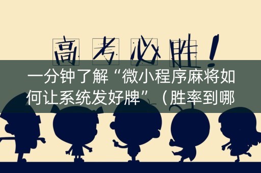 一分钟了解“微小程序麻将如何让系统发好牌”（胜率到哪调)