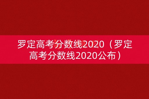 罗定高考分数线2020（罗定高考分数线2020公布）
