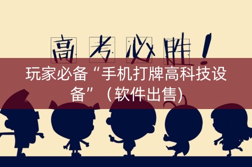 玩家必备“手机打牌高科技设备”（软件出售)