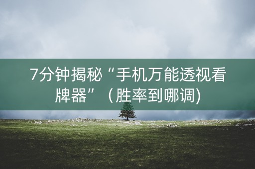 7分钟揭秘“手机万能透视看牌器”（胜率到哪调)