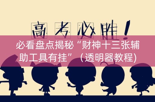必看盘点揭秘“财神十三张辅助工具有挂”（透明器教程)