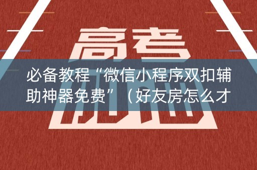 必备教程“微信小程序双扣辅助神器免费”（好友房怎么才能赢)