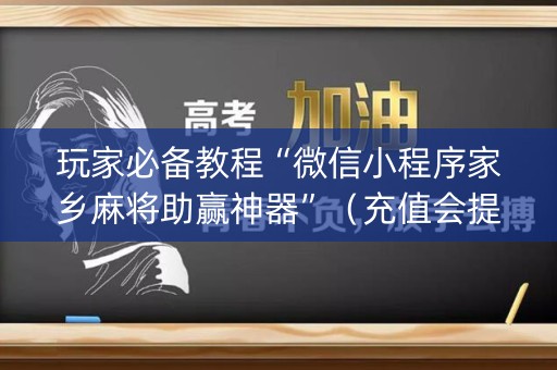 玩家必备教程“微信小程序家乡麻将助赢神器”（充值会提高胜率么)