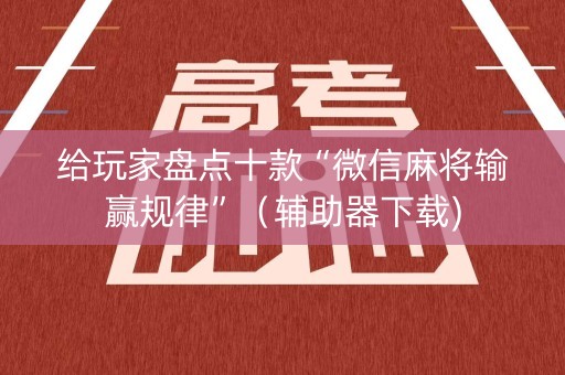 给玩家盘点十款“微信麻将输赢规律”（辅助器下载)