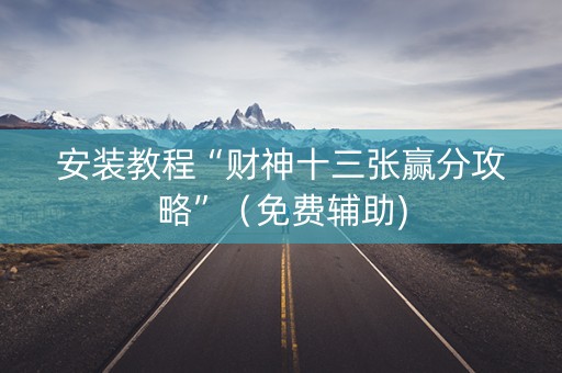 安装教程“财神十三张赢分攻略”（免费辅助)