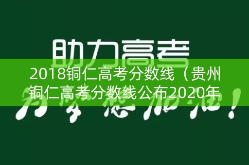 2018铜仁高考分数线（贵州铜仁高考分数线公布2020年）