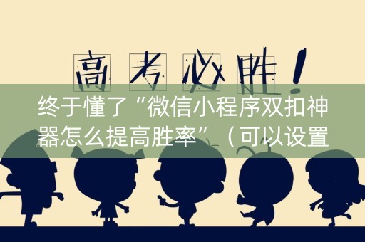 终于懂了“微信小程序双扣神器怎么提高胜率”（可以设置输赢吗)