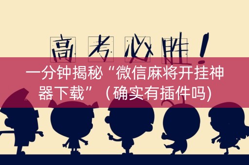一分钟揭秘“微信麻将开挂神器下载”（确实有插件吗)