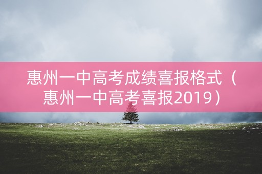 惠州一中高考成绩喜报格式（惠州一中高考喜报2019）