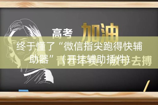 终于懂了“微信指尖跑得快辅助器”（开挂辅助插件)