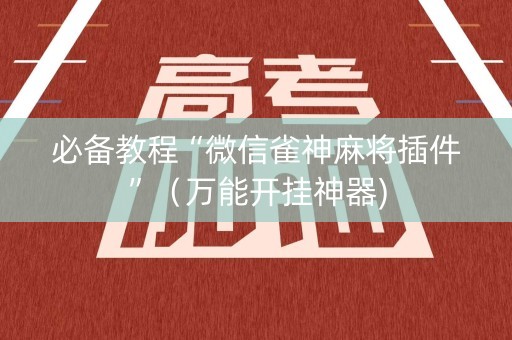 必备教程“微信雀神麻将插件”（万能开挂神器)