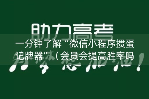 一分钟了解“微信小程序掼蛋记牌器”（会员会提高胜率吗)