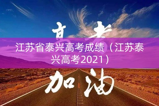 江苏省泰兴高考成绩（江苏泰兴高考2021）