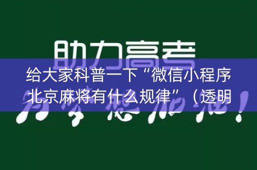 给大家科普一下“微信小程序北京麻将有什么规律”（透明器教程)